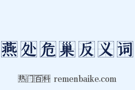 燕处危巢反义词是什么意思的图片